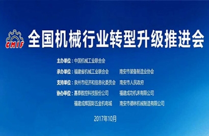 全國機(jī)械行業(yè)轉(zhuǎn)型升級(jí)推進(jìn)會(huì)在南安隆重召開